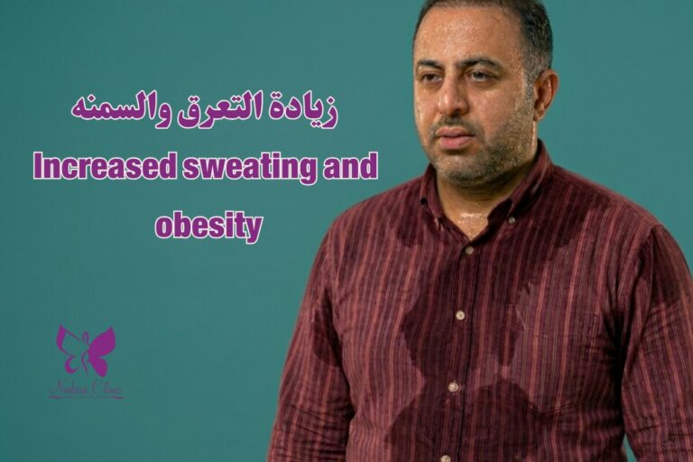 زيادة التعرق والسمنه في الغردقة